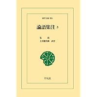 論語集注1 (東洋文庫 841) | 朱熹, 土田健次郎 |本 | 通販 | Amazon